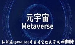 如何在tpWallet中查看空投是