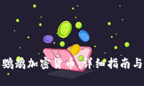 如何购买鹦鹉加密货币：详细指南与实用技巧