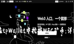 如何在tpWallet中挖掘WFC矿币