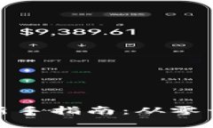 加密货币投资新手指南：