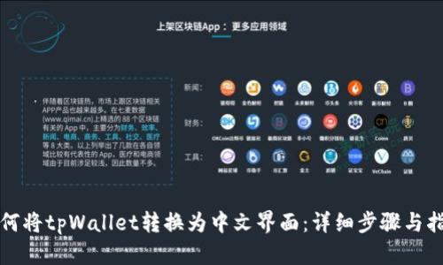 如何将tpWallet转换为中文界面：详细步骤与指导