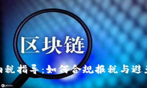 加密货币纳税指导：如何合规报税与避免税务风险