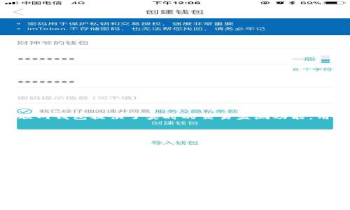 beihaotp联网钱包会被盗吗？安全性分析与防范措施/beihao  
tp联网钱包, 钱包安全, 数字货币, 资产保护/guanjianci  

引言  
随着数字货币市场的蓬勃发展，越来越多的人开始使用各种类型的钱包来存储、管理和交易他们的数字资产。tp联网钱包作为一种新兴的数字货币钱包，吸引了不少用户的关注。但随着使用人数的增加，相关的安全风险也随之而来。有用户提出疑问，tp联网钱包是否会存在被盗的风险？本文将对此进行全面深入的探讨。  

tp联网钱包的特点  
tp联网钱包是专为数字货币用户而设计的一种钱包，其主要特点包括：  
ul  
li安全性高：tp联网钱包运用多层加密技术，保障用户资产的安全。/li  
li用户友好：界面简单易操作，适合不同层次的用户使用。/li  
li多元化支持：该钱包能够支持多种数字货币，方便用户进行管理与交易。/li  
li联网功能：用户可以通过网络与其他用户进行实时交易，方便快捷。/li  
/ul  

tp联网钱包被盗的风险分析  
尽管tp联网钱包在安全性上做了多方面的考虑，但仍然存在一些潜在的被盗风险：  
ul  
li网络钓鱼：黑客通过伪装成官方网站或其他用户，引诱用户输入私人信息，盗取资金。/li  
li恶意软件：用户的设备可能被植入恶意软件，黑客可通过这些软件获取钱包的私钥。/li  
li系统漏洞：如果tp联网钱包系统存在安全漏洞，黑客可以通过这些漏洞入侵用户账户。/li  
li用户操作失误：很多时候，用户由于疏忽大意而导致资金损失，例如在不安全的环境下输入密码。/li  
/ul  

tp联网钱包的安全防范措施  
为了降低被盗风险，用户可以采取以下防范措施：  
ul  
li启用双重验证：增强账户的安全性，保护账户信息。/li  
li保持软件更新：定期检查并更新tp联网钱包，确保使用最新的安全功能。/li  
li使用复杂密码：选择不易被猜测的复杂密码，并定期更换。/li  
li保证网络环境安全：避免在公共Wi-Fi环境下使用钱包，尽量使用虚拟专用网络（VPN）。/li  
/ul  

可能相关问题  

1. tp联网钱包的安全性如何？  
tp联网钱包的安全性主要体现在几个方面。首先，tp联网钱包采用多层加密技术，用户的私钥和交易信息都被安全保护，防止数据被篡改或盗取。其次，钱包的设计中融入了强制双因素认证功能，即要求用户在登录时提供额外信息，这给账户安全提供了双重保障。此外，tp联网钱包提供了实时的交易监测功能，用户可以在第一时间知道其账户的任何异常活动。然而，用户自身的操作习惯也至关重要，不当的网络行为，例如在不明网站输入个人信息，都会大大降低钱包的安全性。总之，tp联网钱包在安全性方面有其独到的设计和优势，但用户也必须时刻保持警惕，做好自我保护。  

2. tp联网钱包如何避免被盗？  
为了避免tp联网钱包被盗，用户需要了解一些基本的安全技巧。首先，建议用户在设置钱包时开启双因素认证，这是一种有效防止账户被盗的方式。其次，用户需要定期更换密码，避免使用过于简单或容易被猜测的密码。再者，用户应当在网络环境良好的情况下使用钱包，尽量避免公共Wi-Fi网络。另外，用户也应该定期更新钱包软件，及时修复潜在的安全漏洞。此外，听取社区的反馈，选择信誉良好的钱包版本使用，也减少了安全隐患。最重要的是，用户要保持对各种诈骗手段的警惕，例如网络钓鱼攻击，及时识别伪造网站及不明链接，保护好个人信息和资产。  

3. 被盗后应该如何处理？  
如果用户发觉自己的tp联网钱包已经被盗，应立即采取以下措施：首先，迅速更改钱包的登录密码，确保黑客无法再继续访问账户。其次，尽快联系钱包的客服团队，告知他们具体情况并请求支持，看看是否有可能追回失窃的资产。同时，检查并更新与钱包相关的所有账户，如邮箱、手机等，多重保护用户的个人信息。此外，用户应报告相关的网络犯罪单位，尝试追踪黑客的行踪。最重要的是，用户在平复自己的情绪后，应当反思此次事件，查找自己在安全防范上的不足，以避免今后再犯。  

4. 如何选择安全的数字钱包？  
选择安全的数字钱包需要从多个角度考量。首先，查看钱包的加密技术和安全认证，确保其具备良好的技术基础和认证资质。其次，用户应该关注钱包提供者的信誉，可以参考其他用户的评价和反馈。再者，选择那些拥有透明的运营团队和良好的客户服务的钱包供应商也是很重要的，因为一旦发生问题，良好的服务团队能够更快速地帮助用户。最后，请务必确认钱包是否支持双重验证、冷存储等额外的安全措施，这些都是保障用户资产的有效工具。通过综合考量这些要素，用户能更好地选择出安全可靠的数字钱包。  

总结  
tp联网钱包在数字货币领域中展现出了良好的使用体验和安全性能，但用户依然需要保持高度警惕。在享受其便利性的同时，采取必要的安全措施能够有效降低资产被盗的风险。通过合理的使用习惯和安全防范措施，用户不仅能更好地保护自己的资产，也能在数字经济时代中安全地进行交易和投资。