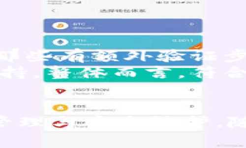 如何使用钱包APP实现门禁卡管理与便捷出入
keywords钱包APP, 门禁卡, 门禁管理, 便捷出入/keywords

一、引言
近年来，随着智能手机的普及，很多传统的物理卡片逐渐被数字化所替代。钱包APP作为移动支付与个性化管理的工具，逐渐成为现代生活中不可或缺的部分。在这一进程中，钱包APP与门禁卡的结合，为用户提供了更加便捷的出入体验，同时也让门禁管理变得更加智能化。本文将围绕钱包APP门禁卡的管理与应用进行详细探讨，并回答一些用户可能关心的问题。

二、钱包APP的功能与优势
钱包APP通常集成了多种支付方式和信息管理功能，用户可以通过这一应用进行门禁卡的存储与使用。首先，我们来看钱包APP的基本功能：
ul
    li多样化的支付方式：支持信用卡、借记卡、电子钱包等多种支付方式。/li
    li安全性：采用了高强度加密技术，保障用户在交易中的数据安全。/li
    liICO与智能合约：部分钱包APP提供ICO支持和智能合约功能，使得管理门禁卡更加高效。/li
    li用户体验：的界面设计提升了用户操作的便利性。/li
/ul
通过这些功能，钱包APP能够为用户提供一种全新的门禁管理方式。

三、钱包APP如何实现门禁卡管理
使用钱包APP管理门禁卡，首先需要将门禁卡信息录入到APP中。这个过程通常包括以下几个步骤：
ol
    li下载并安装钱包APP。/li
    li创建账户并登录。/li
    li在APP内选择“门禁卡管理”功能。/li
    li根据提示扫描或手动输入门禁卡的信息。/li
    li确认信息无误后保存，完成门禁卡的添加。/li
/ol
一旦门禁卡添加成功，用户就可以通过钱包APP进行出入管理。根据门禁系统的设置，用户在经过门禁验证时，可以选择通过APP发送的虚拟门禁卡或直接刷手机来打开门锁，从而实现更为便捷的出入。

四、钱包APP门禁卡的安全性分析
安全性是用户在使用钱包APP以及门禁卡时最为关心的因素之一。钱包APP在安全性上的设计包括：
ul
    li数据加密：所有敏感信息均经过加密处理，保证即使在网络传输过程中也不易被窃取。/li
    li多重身份验证：在进行关键操作时，可能需要指纹、面部识别等多重身份确认。/li
    li定期安全更新：APP开发者会定期推出新版本，修复已知的安全漏洞，提升用户体验和安全性。/li
/ul
尽管钱包APP能够提供高水平的安全保障，但用户仍需注意保护个人信息，避免在公共场合下随意使用APP输入密码或进行敏感操作。

五、与传统门禁卡的对比
传统门禁卡的使用虽然成熟，但与钱包APP门禁卡相比，存在以下缺点：
ul
    li易丢失：传统门禁卡容易被遗忘或遗失，对用户而言较为麻烦。/li
    li管理不便：当需要更换门禁卡时，用户需要到管理处重新办理，过程繁琐。/li
    li功能单一：与钱包APP的多功能性相比，传统门禁卡基本只能用于门禁管理。/li
/ul
因此，越来越多的企业与社区选用钱包APP门禁卡来替代传统卡片，以提升管理效率和用户体验。

六、问题探讨

1. 钱包APP门禁卡如何提升安全管理？
在数字化快速发展的今天，安全始终是人们最为关心的事项之一。钱包APP通过多重安全机制的设计，能够显著提升门禁卡的安全管理。
首先，钱包APP利用高强度加密技术对用户数据进行保护，使得即便数据在传输过程中被拦截，信息仍然难以被破解。其次，多重身份验证的机制进一步增强了安全性。例如，在使用门禁卡时，用户可能需要首先通过指纹或面部识别来验证身份，这种方式的复杂性大大降低了非法进入的风险。再者，用户可以随时在APP中管理和更新门禁卡的信息，确保如果有卡片遗失或被盗的情况，用户可以迅速采取行动，通过APP直接注销相关门禁卡，避免继续造成损失。
此外，很多钱包APP还提供了实时监控功能，企业或社区管理者可以借此实时查看门禁使用情况，发现异常行为时及时反馈问题。因此，钱包APP在安全防护方面的优势，吸引了更多用户选择这种新型的门禁管理方式。

2. 使用钱包APP门禁卡后如果遗失手机怎么办？
随着社会的智能化发展，携带手机出行已成为人们日常生活的一部分，但手机的遗失带来的问题同样不可忽视。假设用户不慎遗失了手机，而手机中又保存了门禁卡信息，这种情况下应该如何应对？
首先，用户应立即通过其它设备登陆钱包APP，若APP内部有设置手机找回或账户注销的功能，用户可以迅速选择注销门禁卡，以防止被他人恶意使用。同时，可以通过手机自带定位功能寻找丢失的设备，尽快找回。其次，若无法找回手机，建议用户立刻联系客服，冻结账户，保护个人隐私信息不被泄露。最后，如果用户在短时间内需要使用门禁卡，则可联系物业或门禁管理部门，获取临时门禁卡，以确保正常出入。

3. 钱包APP门禁卡适用的场景有哪些？
钱包APP门禁卡的适用范围非常广泛，除了最为常见的公司、社区、学校等场所，随着智能科技的发展，越来越多公共场所也开始引入钱包APP门禁卡，以提升管理效率和用户体验。
例如，在大型企业中，员工通过钱包APP门禁卡可以自由出入各个部门，提高了办公效率；在小区内，居民可以通过手机APP轻松刷卡进出，避免随身携带多张实体卡的烦恼。此外，学校也可以利用这一工具来管理学生的进出，孩子到校后，家长通过APP接收通知，确保安全。
更进一步，某些商业场所例如健身房、停车场等也开始实施门禁卡系统，消费者通过钱包APP进行自动付款及门禁验证，大大提升了服务体验。
因此，钱包APP门禁卡不仅可以应用于居住、工作场所，更可以拓展至各种消费者服务领域，成为新时代门禁管理的重要工具。

4. 如何选择合适的钱包APP进行门禁卡管理？
选择合适的钱包APP进行门禁卡管理，需要考虑多个方面的因素。首先，用户需要查看APP的用户评价及评分，选择那些评分较高、用户反馈良好的应用。其次，要考虑APP的安全性，尤其是在数据加密和个人隐私保护方面，那些有额外验证步骤的APP将更为理想。
同时，用户还应关注APP的用户体验，界面是否友好，功能是否齐全，对于新手用户尤其重要。此外，是否支持多种门禁卡类型也是一个考虑点。最后，可根据个人或公司需求选择是否需要额外的功能，如智能合约或ICO的支持。整体而言，符合自身需求的钱包APP才是最理想的选择。

七、结论
通过本文的探讨，我们了解到钱包APP在门禁卡管理中发挥的重要作用和众多优势。这一技术的应用不仅提升了出入的便捷性，更加强了指挥与监测的安全性。无论是个人还是企业，都可以通过钱包APP实现更加高效的管理与安全防护。随着进一步的技术创新，未来钱包APP将在更多领域得到应用，为我们的日常生活带来更多的便利。