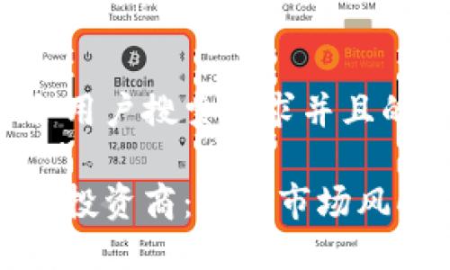 思考一个符合用户搜索需求并且的

加密货币知名投资商：掌握市场风向的先锋领袖