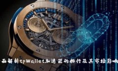 全面解析tpWallet加速器的排