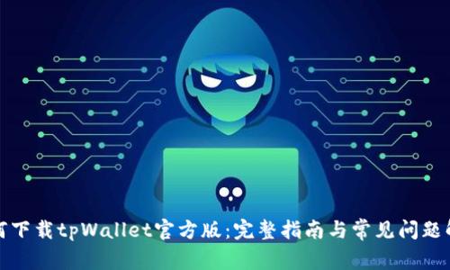 如何下载tpWallet官方版：完整指南与常见问题解答