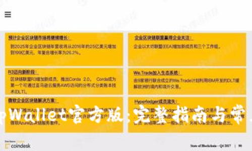 如何下载tpWallet官方版：完整指南与常见问题解答