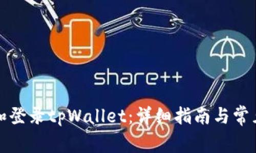 如何注册和登录tpWallet：详细指南与常见问题解析