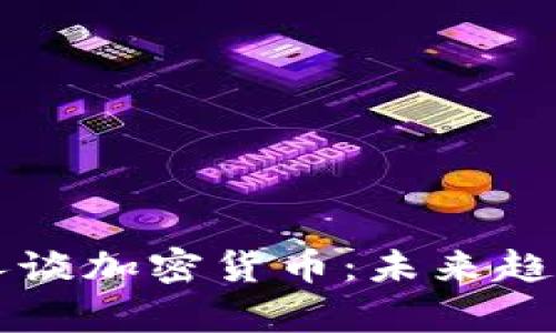 以太坊创始人谈加密货币：未来趋势与潜力分析