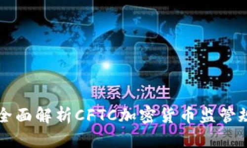 дения全面解析CFTC加密货币监管规定及其影响