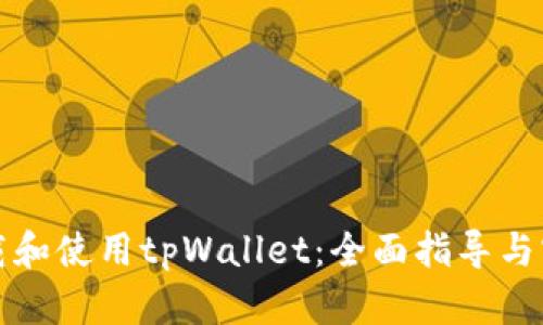 如何下载和使用tpWallet：全面指导与实用技巧