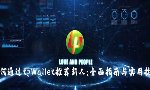 如何通过tpWallet推荐新人：全面指南与实用技巧