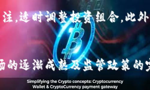 tiaoti日本加密货币基金的市场价值分析及其影响/tiaoti
日本, 加密货币, 基金, 市场价值/guanjianci

引言
近年来，加密货币在全球范围内获得了前所未有的关注和投资热潮。作为全球第三大经济体，日本在加密货币领域的投资和发展也备受瞩目。在日本，加密货币基金作为一种新的投资方式，逐渐出现在投资者的视野中。随着比特币、以太坊等主流加密货币的价格波动，加密货币基金的市场价值也在不断变化。本文将探讨日本加密货币基金的总体市场价值、影响因素及未来发展趋势。

日本加密货币基金概述
加密货币基金是指以加密货币为投资对象的基金，通常包括对比特币、以太坊及其他多种加密资产的投资组合。在日本，随着越来越多的投资者参与进来，不同类型的加密货币基金相继涌现，主要包括私募基金、对冲基金和指数基金等。这些基金不仅提供了专业的投资管理服务，还帮助投资者分散风险。

日本加密货币基金的发展历程
自2017年比特币价格暴涨以来，日本的加密货币市场经历了一波快速增长。在这一背景下，许多金融机构开始推出加密货币基金，以满足日益增长的投资需求。此后的市场趋于稳定，基金公司也开始更加注重合规性和透明度，新的监管政策陆续出台，确保投资者的资金安全。

日本加密货币基金的市场价值
目前，日本的加密货币基金市场价值已经达到了数十亿美元。在市场变化频繁的背景下，各种基金的业绩各异，一些基金由于其投资策略和管理能力出色而获得了投资者的青睐。另一方面，市场情绪的波动也导致某些基金的价值大幅下滑。总体而言，市场的价值还受到多个因素的影响，包括加密货币价格的波动、投资者的信心、监管政策的变化等。

对日本经济的影响
加密货币基金在日本经济中的作用越来越显著。一方面，加密货币作为新兴资产类别，吸引了大量的投资资金，推动了金融市场的多元化。另一方面，加密货币基金还为区块链技术的发展提供了资金支持，促进了相关产业的进步。此外，随着加密货币被越来越多的人接受和使用，对传统金融体系也造成了冲击。

日本加密货币基金的未来趋势
展望未来，日本的加密货币基金市场还将持续发展。随着技术的进步和用户需求的增加，基金的形式和策略可能会不断创新。此外，越来越多的金融机构加入这一市场，可能会提升整体市场的成熟度和稳定性。同时，监管政策也将继续完善，使得该行业的透明度和合法性提高，从而吸引更多的投资者参与。

可能相关的问题
日本的加密货币基金如何影响个人投资者？
加密货币基金为个人投资者提供了一种新的投资选项，相较于直接购买单一的加密货币，基金的优势在于其风险管理和资产配置。个人投资者可以通过投资基金来分散风险，享有专业的投资管理服务。此外，基金通常由经验丰富的投资管理团队运作，这为个人投资者提供了重要的信息和分析支持。

日本加密货币基金面临哪些风险？
虽然加密货币基金为投资者提供了机会，但其风险也不容忽视。这些风险包括市场风险、流动性风险、技术风险以及合规风险等。市场价格的波动直接影响基金的收益，流动性风险则可能导致投资者在需要出售持仓时无法迅速变现。此外，技术上的漏洞和合规性的缺失也可能对基金带来潜在损失，因此投资者在选择基金时应格外谨慎。

日本的加密货币基金在国际市场中的竞争力如何？
随着全球范围内加密货币投资的增加，日本的加密货币基金面临来自其他国家的竞争。美国、欧洲等地区的加密货币基金在技术和市场覆盖率方面可能更具优势，但日本独特的市场环境与监管政策也创造了其自身的竞争力。例如，日本对加密货币的监管相对严格，这使得投资更为安全，同时也提升了市场的透明度，这些都是日本加密货币基金吸引投资者的重要因素。

投资日本加密货币基金的最佳策略是什么？
对于想要投资日本加密货币基金的投资者来说，确定最佳投资策略至关重要。首先，应根据个人的风险承受能力和投资目标选择合适的基金。其次，投资者应保持对市场动态的关注，适时调整投资组合。此外，选取那些透明度高、管理团队经验丰富的基金将有助于降低风险。最后，分散投资也是一种有效的策略，通过投资多个基金，投资者可以更好地控制风险。

总结
总的来说，日本的加密货币基金市场正处于快速发展过程中，市场价值也在不断变化。对于个人投资者而言，加密货币基金提供了投资新选择，但也伴随多种风险和挑战。随着市场的逐渐成熟及监管政策的完善，我们有理由相信，日本的加密货币基金将在未来依旧具有重要的市场地位和吸引力。