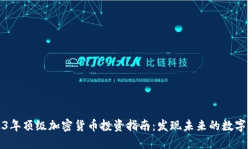 2023年顶级加密货币投资指南：发现未来的数字资产