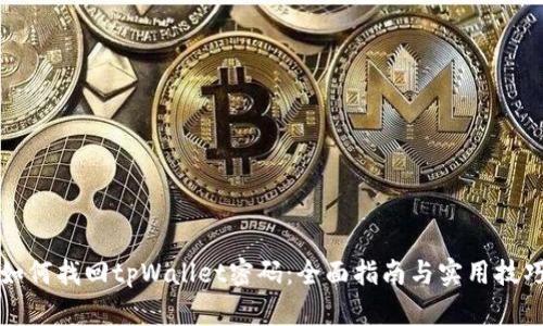 如何找回tpWallet密码：全面指南与实用技巧