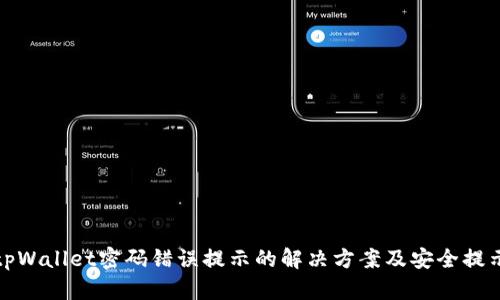 tpWallet密码错误提示的解决方案及安全提示