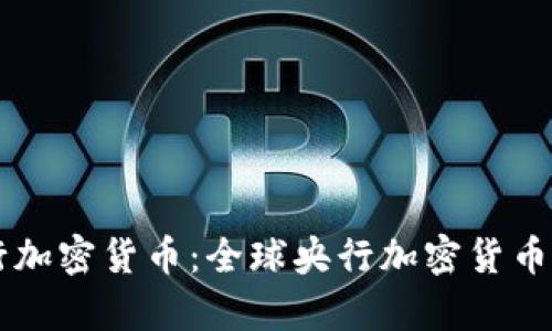 了解央行加密货币：全球央行加密货币名单详解