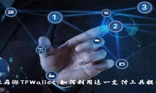 深入解析亚马逊TPWallet：如何利用这一支付工具提升购物体验