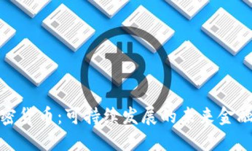 太阳能加密货币：可持续发展的未来金融解决方案