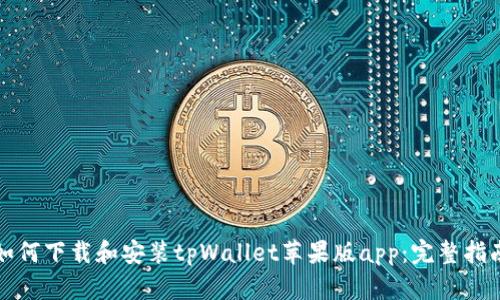如何下载和安装tpWallet苹果版app：完整指南