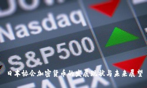 日本协会加密货币的发展现状与未来展望