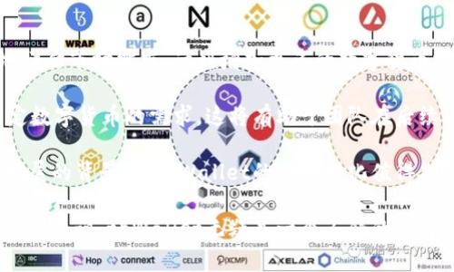   全面解析tpWallet是否支持狗狗币地址 / 
 guanjianci tpWallet, 狗狗币, 加密钱包, 数字货币 /guanjianci 

随着加密货币市场的迅猛发展，越来越多的人开始关注如何安全、方便地存储和管理他们的数字资产。tpWallet作为一个新兴的多链数字货币钱包，近年来逐渐受到用户的喜爱。许多用户在选择钱包时，通常会询问：“tpWallet是否支持狗狗币地址？”，这也是本文的核心主题。

在深入探讨tpWallet是否支持狗狗币之前，让我们先了解一下狗狗币和tpWallet的基本概念。

什么是狗狗币？
狗狗币（Dogecoin）是一种基于莱特币（Litecoin）代码的加密货币，最初成立于2013年。它的创建初衷是作为一种玩笑币，旨在吸引轻松有趣的社区。狗狗币的标志是一个可爱的柴犬，标志性形象来自网络流行的“Doge”梗。

尽管狗狗币起初是出于娱乐目的，但随着时间的推移，它逐渐获得了社区的广泛支持，成为一种被广泛接受的数字货币。狗狗币的交易速度非常快，手续费低廉，这使得它成为小额支付和小费的理想选择。此外，狗狗币的强大社区支持更是推动了其交易的活跃性。

什么是tpWallet？
tpWallet是一个多链数字货币钱包，支持多种主流加密货币的存储、管理和交易。它的设计理念是安全、便捷和用户友好，让用户能够快速、安全地管理不同的数字资产。

tpWallet提供了一系列功能，包括但不限于：一键交换、交易历史查询、价格走势查看等。这些功能使得用户在使用过程中能够更好地把握市场动态，及时做出交易决策。此外，tpWallet还注重用户隐私和安全，通过多重加密技术保障用户资产的安全性。

tpWallet是否有狗狗币地址？
回到本文的核心问题：tpWallet是否支持狗狗币地址？根据当前的信息，tpWallet确实支持狗狗币的存储和交易。这意味着用户可以在tpWallet中创建狗狗币地址，用于接收和发送狗狗币。

用户在tpWallet中创建狗狗币地址的过程相对简单。首先，用户需要下载并安装tpWallet应用程序，然后通过注册过程创建账户。在账户创建完成后，用户可以在钱包界面选择创建狗狗币地址。值得一提的是，tpWallet会为每个用户生成唯一的狗狗币地址，用户可以通过该地址接收狗狗币，或者将现有的狗狗币转入tpWallet。

此外，tpWallet还支持转账功能，用户可以便利地将狗狗币发送给其他钱包地址。每笔交易也会在tpWallet中记录，因此用户可以随时查阅自己的交易历史。

tpWallet的安全性如何？
安全性是数字钱包最重要的特点之一，tpWallet在这一方面进行了一系列的安全措施以保护用户的资产。首先，tpWallet采用强加密技术来保护用户的私钥。在注册账户时，用户的私钥不会存储在服务器上，而是保存在用户设备上，只有用户自己可以访问。

此外，tpWallet还支持两步验证（2FA）功能。用户可以选择开启此功能，以增加账户的安全性。每当用户在设备上进行重要操作时，都会收到一条短信或应用通知，确认是用户本人在进行操作。这种额外的安全措施能够有效防止未经授权的访问。

除此之外，tpWallet还定期更新系统，以修复可能的漏洞，提高安全性。对于那些对安全性有极高要求的用户来说，tpWallet无疑是一个值得信赖的选择。

使用tpWallet的优势
tpWallet的优势不仅仅在于支持狗狗币的地址，还在于其多样化的功能和良好的用户体验。以下是使用tpWallet的一些优点：

ul
  listrong多链支持：/strongtpWallet支持多种主流加密货币，而不仅限于狗狗币，用户可以在一个钱包中管理多种资产。/li
  listrong用户友好的界面：/strongtpWallet的界面设计直观，用户可以快速上手，无需复杂操作。/li
  listrong快捷的交易：/strong用户可以通过tpWallet快速实现数字资产的存取和交换，提高了交易效率。/li
  listrong社区支持：/strongtpWallet有着活跃的用户社区，用户可以在社区中获取帮助和支持。/li
/ul

可能会遇到的问题
尽管tpWallet提供了许多优势和便利，但用户在使用过程中仍然可能会遇到一些问题。以下是几个常见的问题及其解决方案：

问题一：如何恢复tpWallet的账户？
如果用户由于某种原因忘记了登录密码或者丢失了设备，恢复tpWallet账户是一个重要的问题。tpWallet提供了备份和恢复功能，用户可以通过之前保存的助记词或私钥恢复账户。

首先，用户在创建tpWallet账户时，系统会提供一组助记词，用户需要将其妥善保存。助记词是恢复账户的关键，如果丢失助记词，将无法找回账户。恢复过程通常包括在登录页选择“恢复钱包”选项，输入助记词，按提示即可完成账户恢复。

确保助记词的安全性极为重要，建议用户将助记词写在纸上并存储在安全的地方，而不是任意存储在电子设备中，这样可以避免恶意软件的攻击和盗取。

问题二：tpWallet的交易费用如何？
在进行狗狗币或其他数字资产转账时，用户不可避免会遇到交易费用的问题。tpWallet的交易费用通常根据网络状况而变化。在高峰时段，网络交易量大，费用相对较高，而在低峰时段，费用则会降低。

用户在转账时可以选择不同的费用等级，例如快速确认、标准确认和慢速确认，交易费用会因为选择不同的确认时间而有所不同。对于不急于转账的用户，可以选择低费用的选项。

在使用tpWallet时，建议用户事先了解市场状况，以交易费用的支出。此外，用户还可以通过在社交媒体或社区咨询其他用户，获取最佳的交易时机和费用信息。

问题三：tpWallet如何保证我的隐私？
隐私在数字货币世界中越来越受到重视，tpWallet也高度重视用户的隐私保护。首先，用户在tpWallet中创建钱包时，无需提供个人信息，例如姓名、电话等。这种做法本质上为用户提供了匿名性。

另外，tpWallet不存储用户的交易记录和个人数据，所有的数据都保存在用户的设备上，确保即使tpWallet的服务器遭到攻击，用户的敏感信息也不会被泄露。同时，tpWallet也不向第三方分享用户的任何数据。

尽管如此，用户仍然建议在进行交易时，使用新的地址收发数字货币，以增加交易的隐私性和安全性。同时，也要定期检查tpWallet的隐私设置，确保最大限度地保护个人数据。

问题四：tpWallet是否会支持更多的数字货币？
用户对tpWallet未来的数字货币支持情况通常会非常关心。随着加密货币市场的不断发展，新的数字资产不断涌现，tpWallet团队也在不断地评估市场需求，计划增加更多的数字货币支持。

用户可以通过tpWallet官网、社交媒体等渠道关注有关未来更新和新币种支持的通知。此外，用户也可以直接向tpWallet团队反馈，表达对特定数字货币的需求，这将有助于团队在后续的产品更新中做出调整。

总的来说，tpWallet的开发团队致力于为用户提供一个多功能、安全方便的平台，因此增加新币种的可能性是相当大的。在加密货币行业持续发展的背景下，tpWallet的未来变化值得期待。

综上所述，tpWallet不仅支持狗狗币地址，还为用户提供了安全、便捷的数字资产管理体验。对于那些希望在一个平台上管理多种数字货币的用户来说，tpWallet无疑是一个不错的选择。在使用过程中，用户可以根据自己的需求进行账户与功能利用，提高数字资产管理的效果。