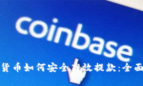 加密货币如何安全高效提款：全面指南
