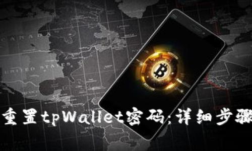 如何安全有效地重置tpWallet密码：详细步骤与常见问题解答