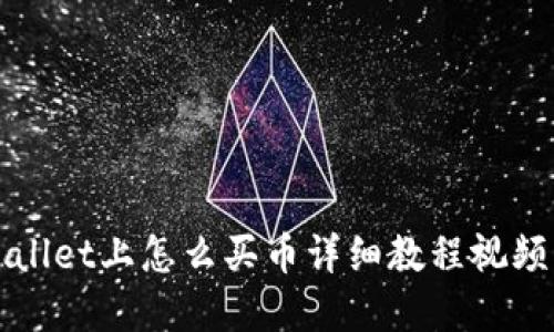 tpWallet上怎么买币详细教程视频指南