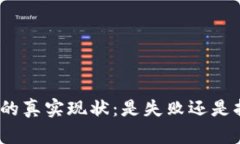 加密货币的真实现状：是