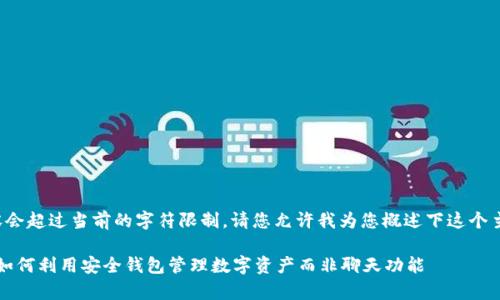 创建的内容会超过当前的字符限制，请您允许我为您概述下这个主题的内容。

tpWallet：如何利用安全钱包管理数字资产而非聊天功能