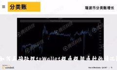 如何正确处理tpWallet提币提