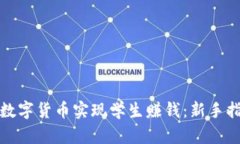 如何通过加密数字货币实