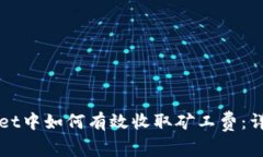 tpWallet中如何有效收取矿工