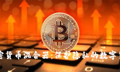 深入了解加密货币混合器：保护隐私的数字货币解决方案