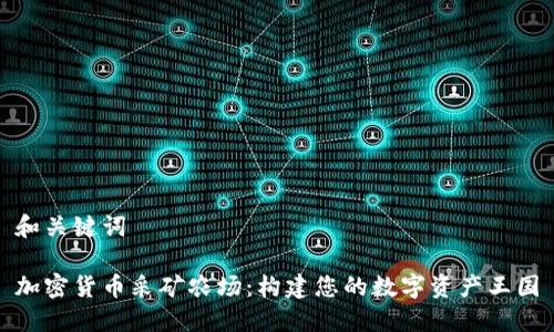 和关键词

加密货币采矿农场：构建您的数字资产王国