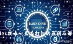 tpWallet提币一直在打包的原