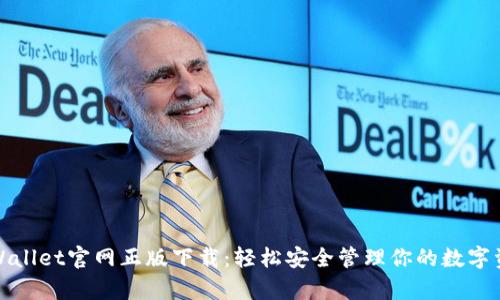 tpWallet官网正版下载：轻松安全管理你的数字资产