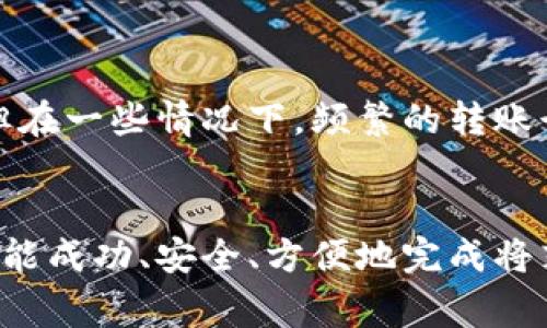 如何将芝麻钱包的资产转移到tpWallet？详细步骤与注意事项

芝麻钱包, tpWallet, 资产转移, 数字货币/guanjianci

引言
在数字货币快速发展的时代，钱包的选择对用户来说至关重要。芝麻钱包与tpWallet都是广受欢迎的数字货币钱包，它们各自具有独特的功能和优点。许多用户可能面临着如何将芝麻钱包中的资产转移到tpWallet的问题。本篇文章将为您提供详细的步骤，帮助您顺利完成资产转移，并会对相关问题进行深入解析，以增强您的理解与实践能力。

第一部分：芝麻钱包与tpWallet简介
在深入了解如何完成资产转移之前，我们首先来看一下芝麻钱包和tpWallet的基本情况。

h4芝麻钱包简介/h4
芝麻钱包是一款以简单易用、安全性高而受到广泛欢迎的数字货币钱包。它支持多种数字货币的存储与交易，还提供了一些便捷的功能，比如移动端操作、转账功能等。用户可以通过芝麻钱包轻松管理自己的资产，并进行交易。

h4tpWallet简介/h4
tpWallet则是另一款广受欢迎的数字货币钱包，尤其在DeFi和NFT领域表现突出。它不仅支持多种主流的数字货币，且拥有较强的扩展性，用户能够在其上调用不同的DApp进行交易。这使得tpWallet成为许多数字货币爱好者的优选。

第二部分：从芝麻钱包转移资产到tpWallet的步骤
接下来，我们将详细介绍如何将芝麻钱包中的资产转移到tpWallet。整个过程可以分为几个步骤。

h4步骤一：准备工作/h4
转移资产前，您需要确保手中有一些相关信息，比如：
ul
    litpWallet的地址：您需要在tpWallet中找到接收地址。/li
    li芝麻钱包的余额：确保您的芝麻钱包中有足够的余额进行转账，包括交易手续费。/li
/ul

h4步骤二：在tpWallet中获取接收地址/h4
打开tpWallet，登录您的账户，然后选择您希望接收资产的种类，点击“接收”。系统会生成一个二维码和一串字符地址，这就是您的tpWallet接收地址。请确保复制该地址，避免输入错误。

h4步骤三：在芝麻钱包中发起转账/h4
打开芝麻钱包，选择您希望转账的资产，点击“转账”按钮。您需要在相应的地方填入在tpWallet获得的接收地址，并输入您希望发送的金额。同时，建议您再次确认金额和地址是否正确，以避免资产丢失。

h4步骤四：确认交易/h4
所有信息都填写完毕后，您可以点击“确认”按钮。芝麻钱包会提示您交易的手续费信息，此时您需要确认交易，再点击“发送”。若操作成功，您会收到交易成功的提示。

h4步骤五：在tpWallet确认到账/h4
稍等片刻，您可以在tpWallet中检查接收资产的状态。一般来说，资产到账需要几分钟到几十分钟的时间，具体取决于网络的繁忙程度。若长时间未到账，您可以通过区块链浏览器查询交易状态，确认交易是否成功。

第三部分：转移资产的注意事项
在进行资产转移的过程中，有几个注意事项需特别关注：

h41. 确保地址的准确性/h4
资产转移过程中，地址的输入错误可能导致资产永久丢失。建议复制粘贴地址，而不是手动输入，减少错误的可能性。

h42. 确认手续费/h4
每次转账都需要支付一定的手续费，尤其是网络繁忙时，手续费会有所波动，务必提前确认并保留足够的余额。

h43. 防范诈骗/h4
在数字货币领域， scams 无处不在，务必小心处理您账户的信息，避免轻信他人提供的链接或二维码。

h44. 寻找帮助/h4
若在转移过程中遇到问题，不要犹豫，及时寻求官方支持和帮助，确保您的资产安全。

第四部分：常见相关问题解析

h4问题一：芝麻钱包转账成功但tpWallet未到账，怎么处理？/h4
如果您在芝麻钱包中进行了转账，但tpWallet中没有到账，首先不要惊慌，也不急于再次转账。您可以通过以下步骤进行操作：
ul
    li确认交易状态：您可以使用区块链浏览器查询您的交易记录，输入转账的交易ID（TxID），查看交易是否成功、确认数量是否足够。如果交易已经存在且状态显示成功，说明资金已进入区块链。/li
    li检查tpWallet余额：有可能是tpWallet显示延迟，稍等片刻再查看。如果仍未到账，可以尝试重新登录tpWallet。/li
    li联系技术支持：如果交易状态是成功的，但tpWallet中仍然没有看到资金，建议您联系tpWallet的客户服务进行咨询，提供交易相关的信息以便他们帮助您解决问题。/li
/ul

h4问题二：转账过程中出现错误提示，如何解决？/h4
在转账过程中，您可能会遇到各种错误提示。这些提示可能因不同的原因产生，以下是一些常见的错误提示及解决方案：
ul
    li余额不足：请确认您的芝麻钱包中有足够的余额来支付转账金额和手续费用。/li
    li地址错误：再次确认输入的tpWallet地址是否正确。如果粘贴地址，确保没有多余的空格，加密字符都没有出错。/li
    li网络问题：网络不佳会导致转账失败，请耐心等待一段时间，确保网络稳定后再尝试。/li
/ul

h4问题三：芝麻钱包与tpWallet哪个更安全？/h4
安全性是选择数字货币钱包时非常重要的一个方面。比较芝麻钱包和tpWallet的安全性，您需要考虑多个因素：
ul
    li钱包类型：芝麻钱包和tpWallet都是热钱包，通常较为方便，但相对冷钱包（如硬件钱包）安全性会低一些。/li
    li安全措施：检查两个钱包是否提供多重身份验证、资金锁定等安全措施。此外，保持设备和应用程序的更新也很重要。/li
    li用户反馈：查阅网上的用户评价和反馈，看其他用户在安全性方面的体验如何，寻求相关的信息源一以判断。/li
/ul

h4问题四：转账会影响芝麻钱包和tpWallet的信用评分吗？/h4
一般来说，转账不会直接影响您在芝麻钱包和tpWallet的信用评分。数字货币钱包与传统银行的信用评分体系存在不同之处。数字货币交易多基于区块链，您的信用并不受中心化系统的影响。但在一些情况下，频繁的转账行为可能被某些平台标记为可疑，如果个人账户实施了KYC（了解你的客户）政策，那么在频繁转账的情况下，可能需要额外的身份验证。保持您的资产流动规则清晰规范，能有效避免问题的产生。

总结
芝麻钱包转移资产到tpWallet的过程并不仅限于上面的步骤，用户在进行数次转移后可能会越来越熟练，同时应时刻关注市场变化与转账相关的事务。希望通过本篇文章的详尽分析和指导，您能成功、安全、方便地完成将芝麻钱包的资产转移至tpWallet的操作。如您有其他任何疑问或问题，请随时联系相关平台的技术支持以获取帮助。