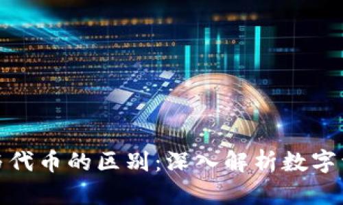 加密货币与代币的区别：深入解析数字资产的世界