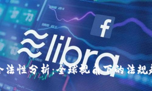 加密货币获利合法性分析：全球视角下的法规趋势与市场现状
