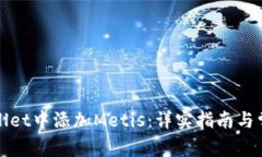 如何在tpWallet中添加Metis：