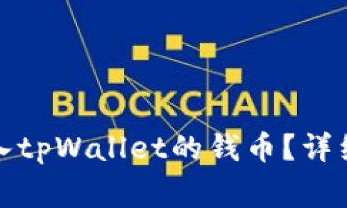 如何选择可以存入tpWallet的钱币？详细指南及常见问题