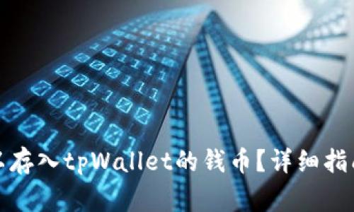 如何选择可以存入tpWallet的钱币？详细指南及常见问题