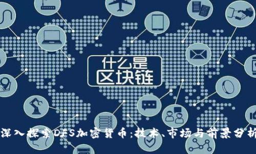 深入探索DFS加密货币：技术、市场与前景分析