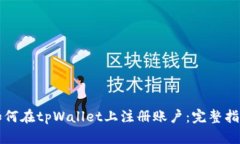 如何在tpWallet上注册账户：