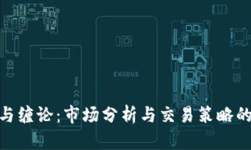 加密货币与缠论：市场分析与交易策略的深度结合