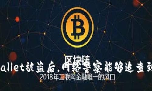 tpWallet被盗后，网络警察能够追查到吗？