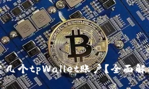 一个手机号能创建几个tpWallet账户？全面解析及常见问题解答
